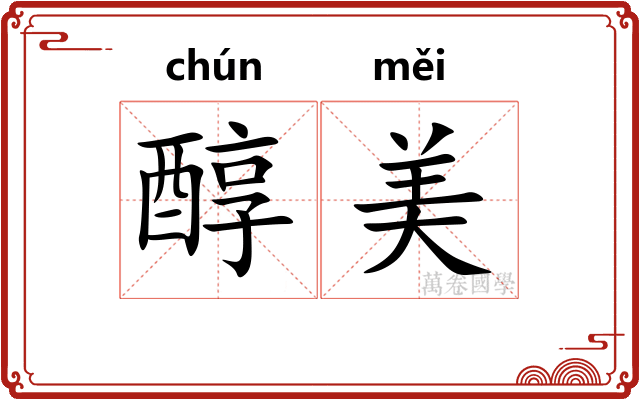 醇美