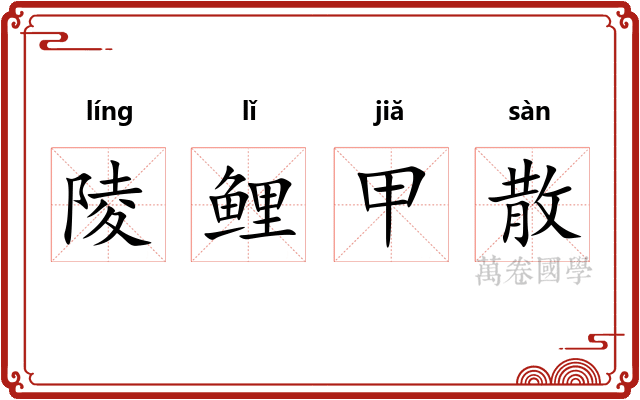 陵鲤甲散