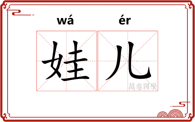 娃儿