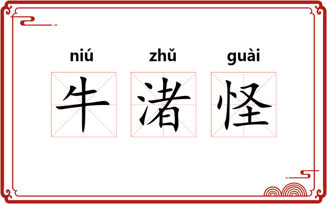牛渚怪 牛渚怪
