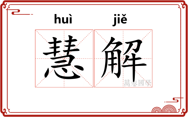 慧解