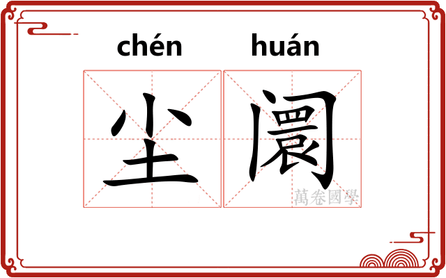 尘阛