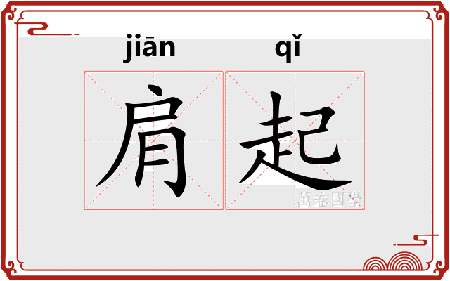 肩起