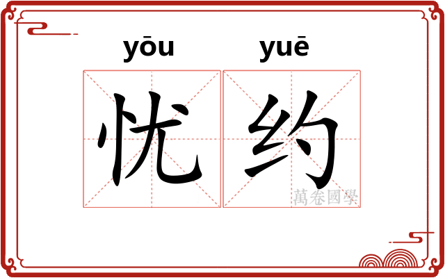 忧约 忧约