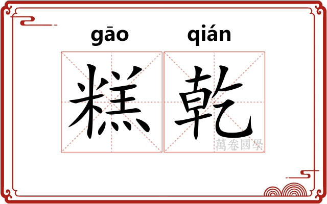 糕乾