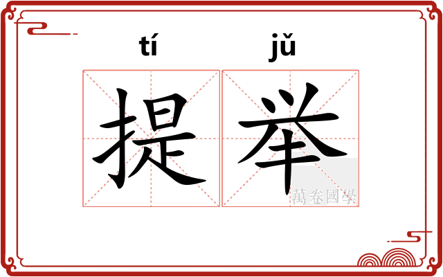 提举