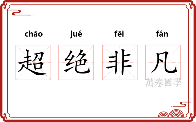 超绝非凡 超绝非凡