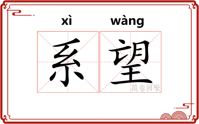 系望 系望