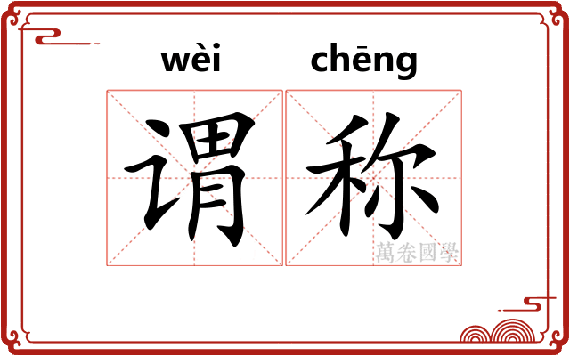 谓称