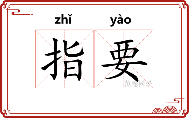 指要