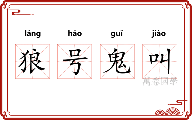 狼号鬼叫
