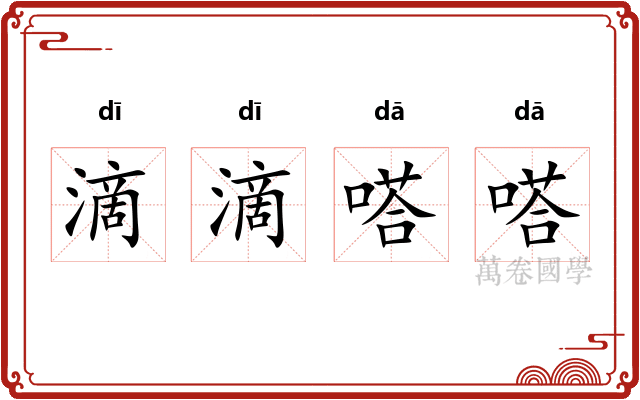 滴滴嗒嗒