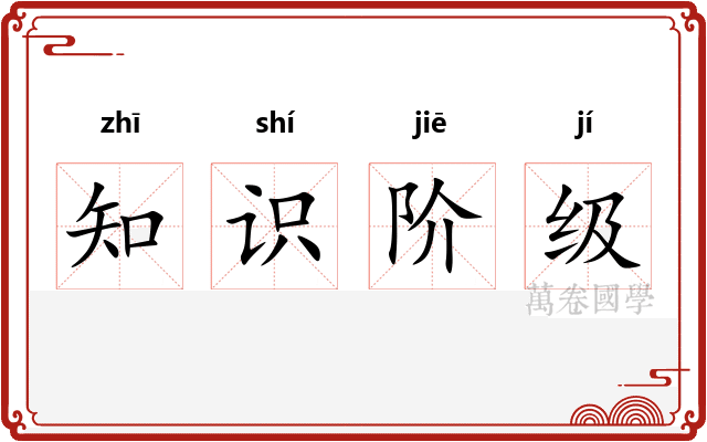 知识阶级