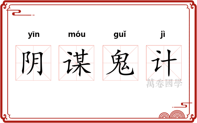 阴谋鬼计