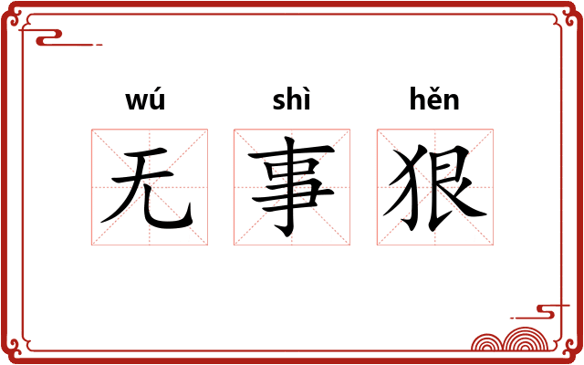 无事狠