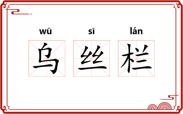 乌丝栏