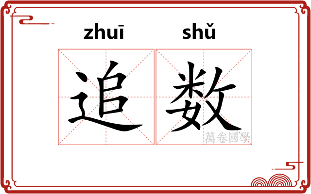 追数