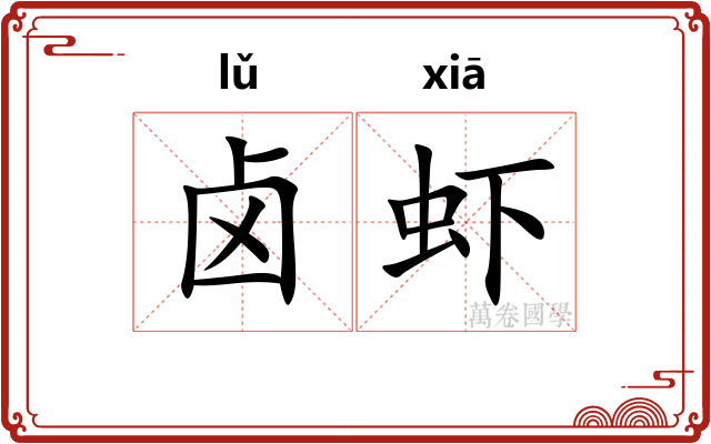 卤虾
