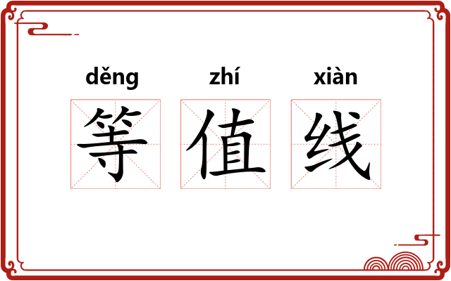 等值线