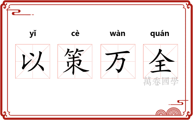 以策万全