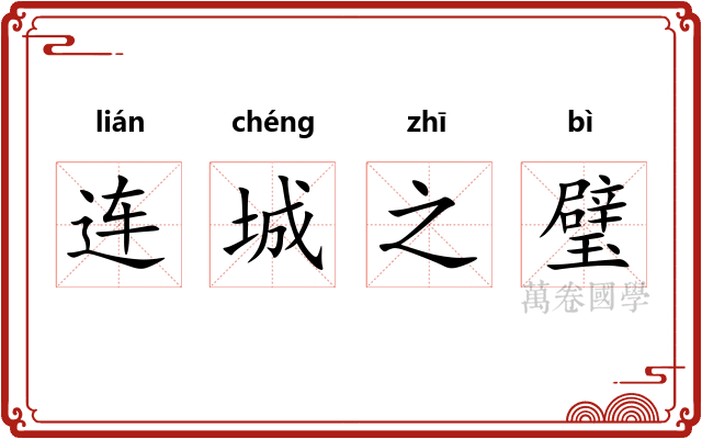 连城之璧