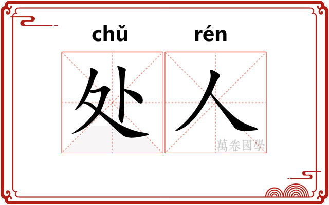处人 处人