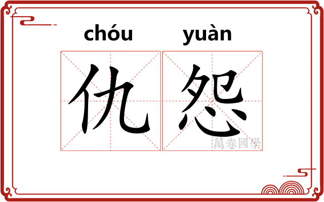 仇怨