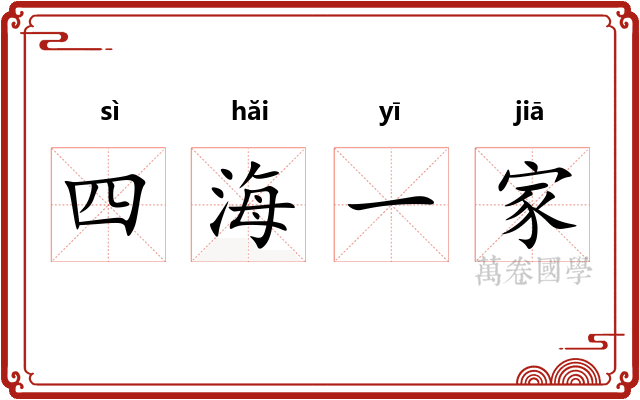 四海一家