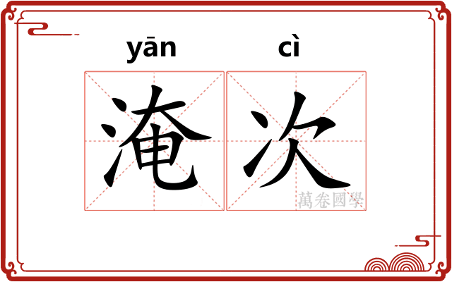 淹次