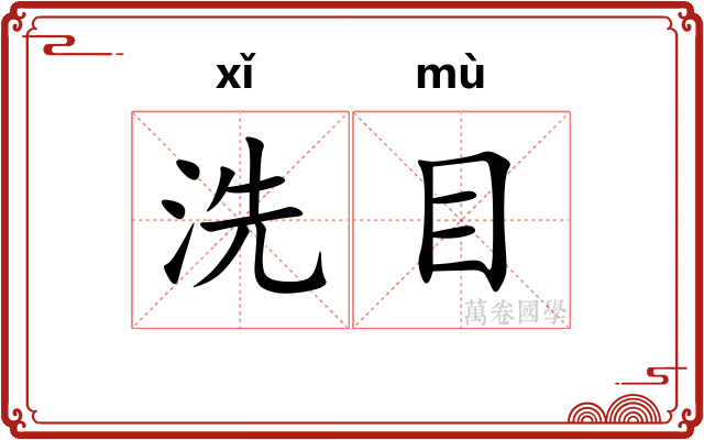洗目 洗目