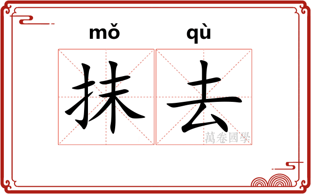 抹去 抹去