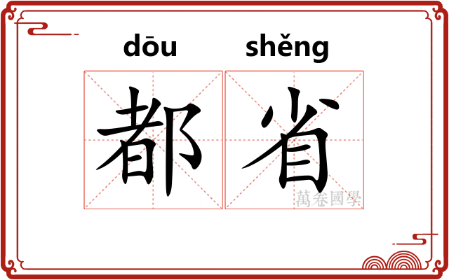 都省