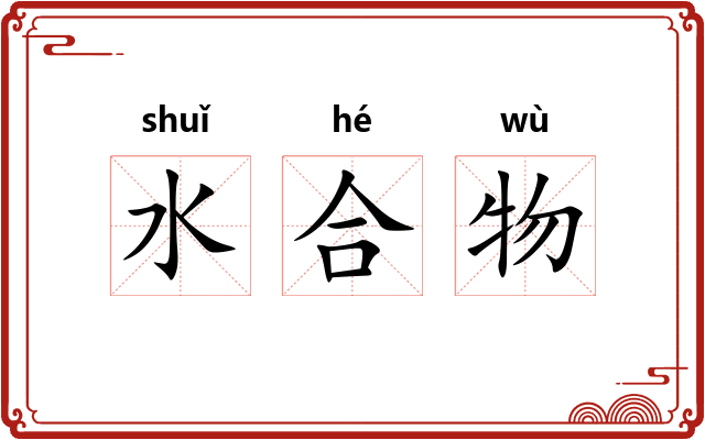 水合物