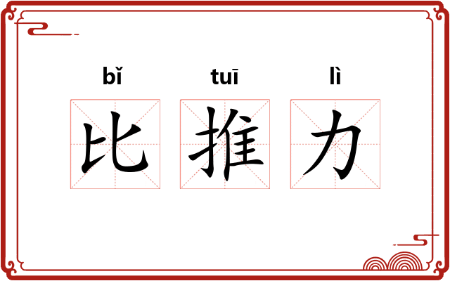 比推力 比推力