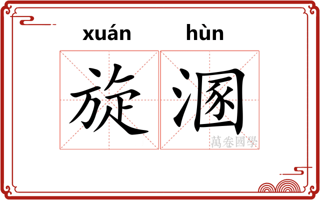 旋溷