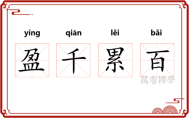 盈千累百