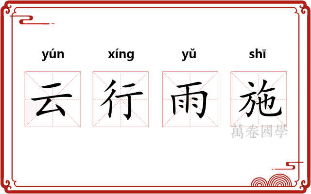 云行雨施
