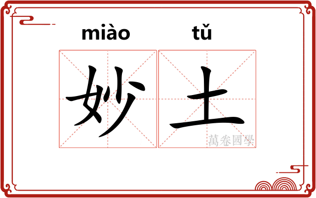 妙土