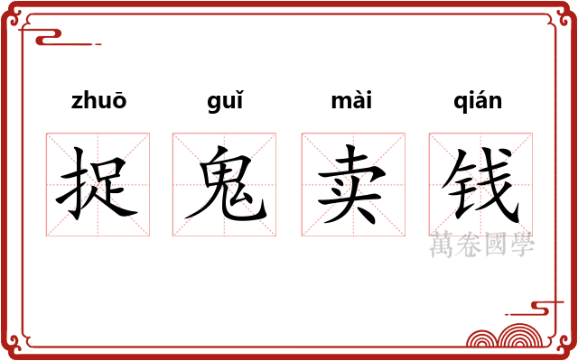 捉鬼卖钱 捉鬼卖钱