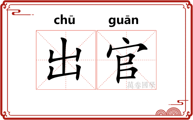 出官 出官
