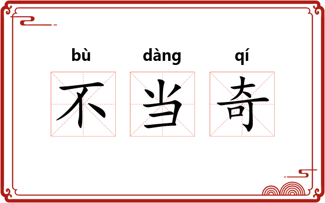 不当奇