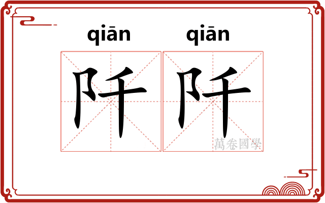 阡阡