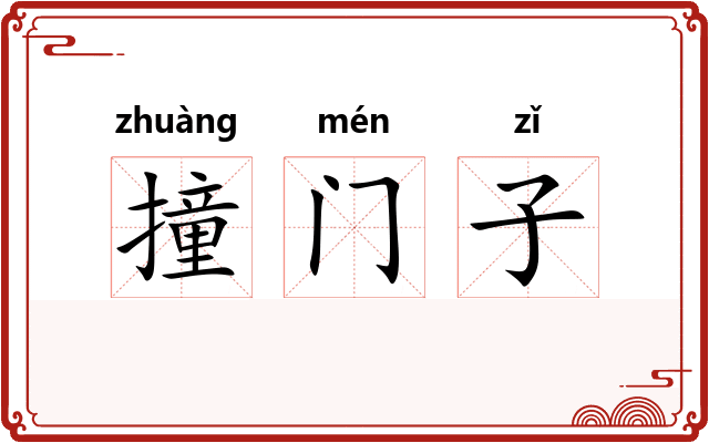 撞门子