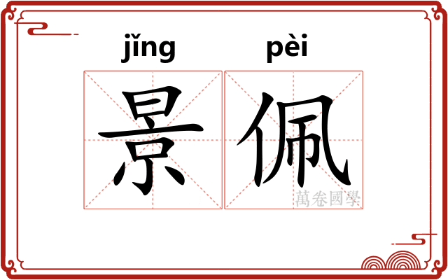 景佩
