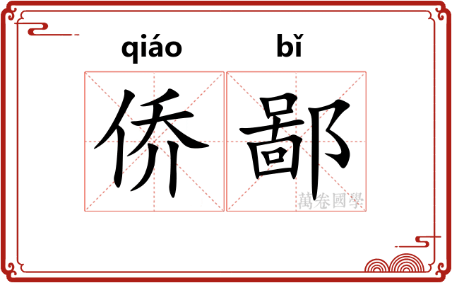 侨鄙