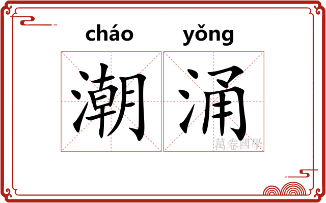 潮涌