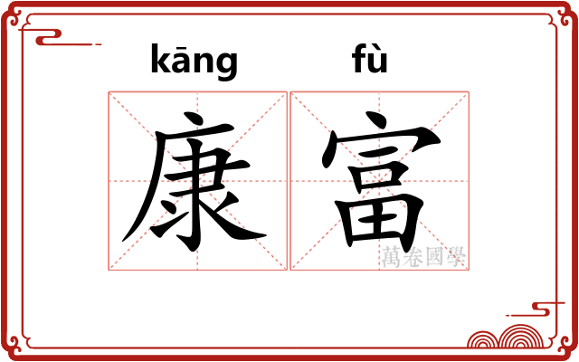 康富