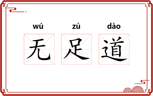 无足道