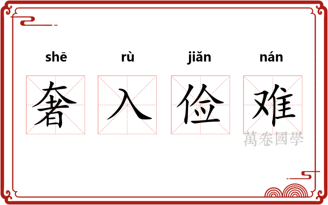 奢入俭难