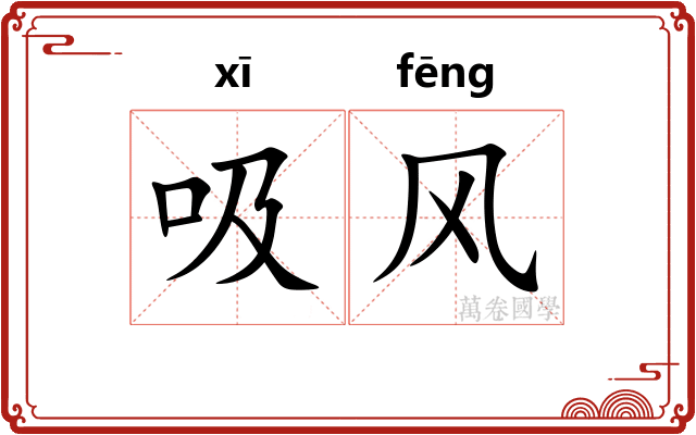 吸风